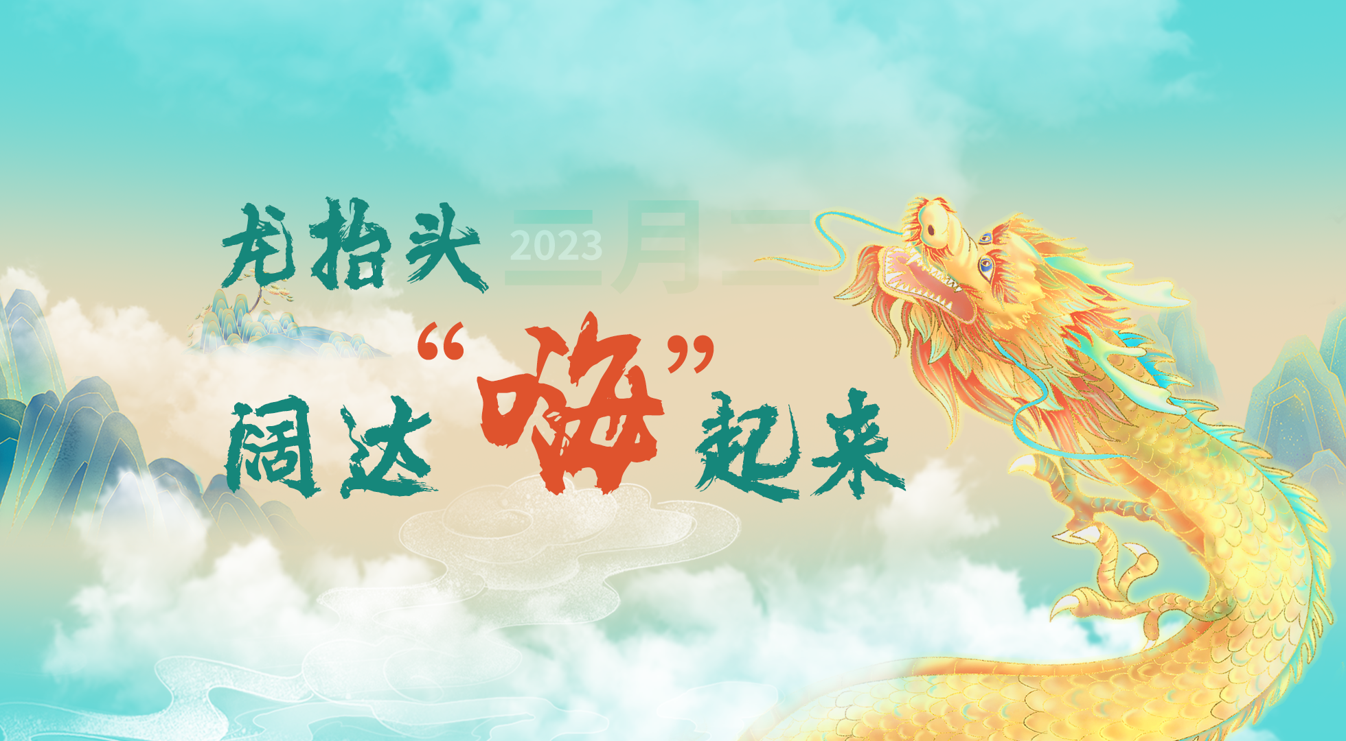 2013龙抬头，阔达“嗨”起来